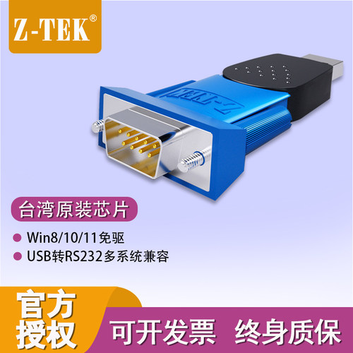 ZTEK力特ZE398C原装工业级USB转串口线RS232调试DB9针公头COM口