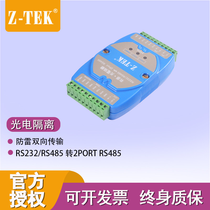 Z-TEK力特ZY210* RS232/RS485转RS485集线器光电隔离器集线器