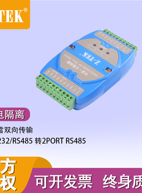 Z-TEK力特ZY210* RS232/RS485转RS485集线器光电隔离器集线器