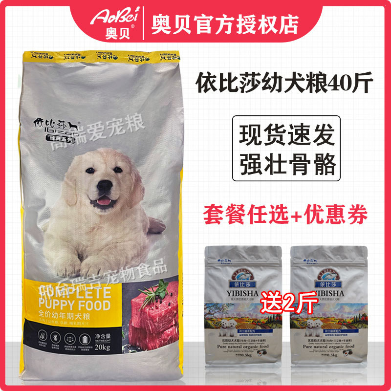 依比莎狗粮20kg全价幼犬40斤大中小型犬天然粮主孕犬贵宾泰迪金毛