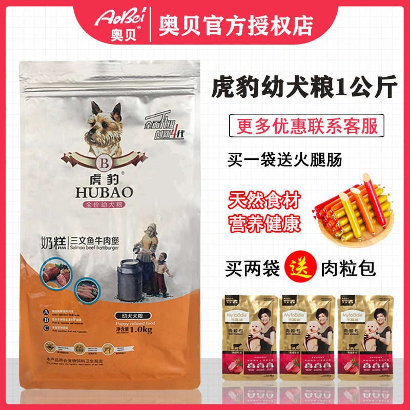 虎豹狗粮1kg奶糕幼犬2斤三文鱼牛肉堡泰迪比熊柯基雪纳瑞通用型
