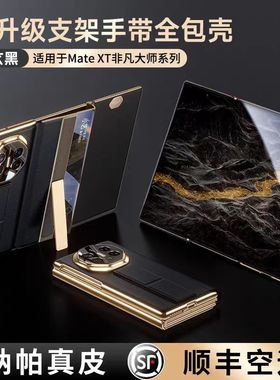 新款华为Mate XT非凡大师手机壳 三折叠屏真皮腕带支架 超薄中轴防摔软边全包保护套男