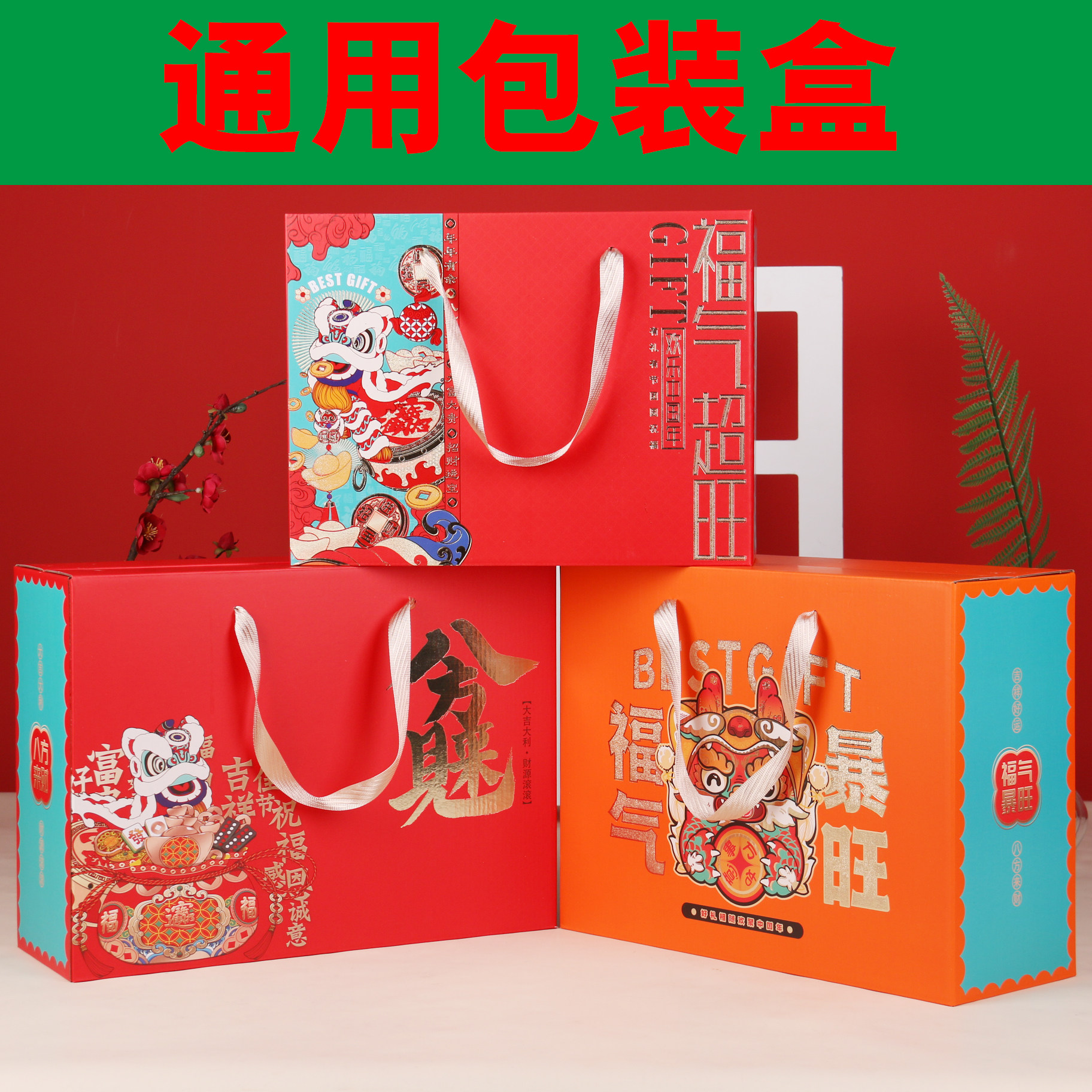 包装盒年货礼盒空通用