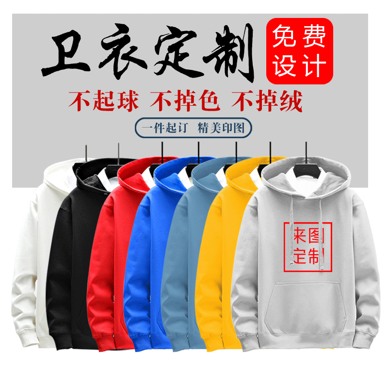 定制印字logo外套班服广告工作服来图定做diy连帽聚会卫衣情侣装-封面