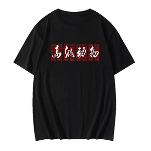 音乐节窦唯同款高级动物T恤男中国摇滚乐黑豹乐队短袖衣服半截袖