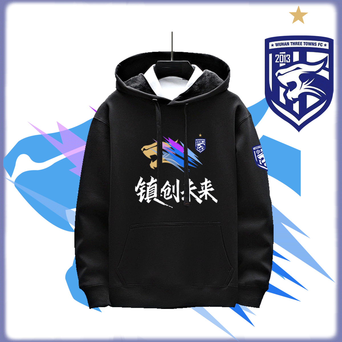 武汉三镇队镇创未来足球迷男女连帽衫休闲可定制秋冬保暖带帽卫衣
