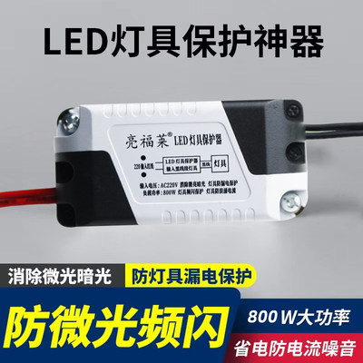 亮福莱LED灯具保护器消除微光防漏电关灯频闪客厅吸顶灯暗光微亮