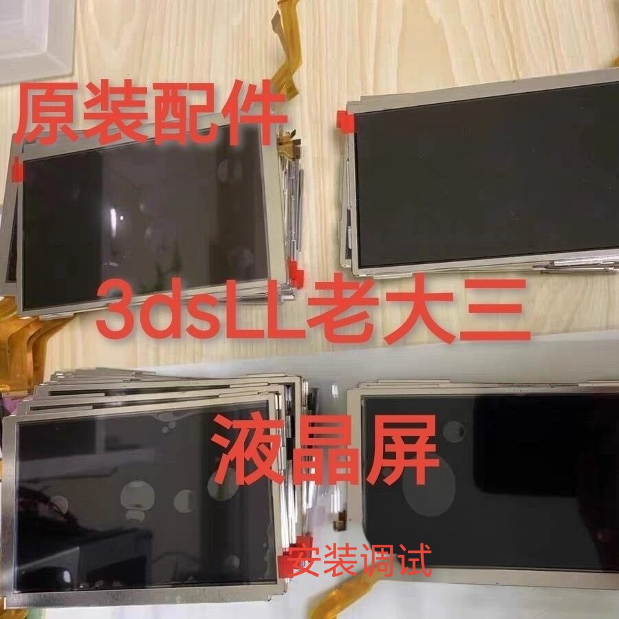 3dsll屏幕上屏new2dsLL液晶屏维修更换新老大三维修更换屏幕图片