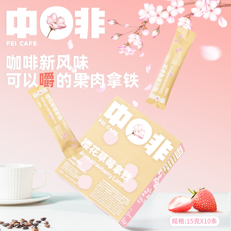 新品中啡樱花草莓冻干拿铁10杯