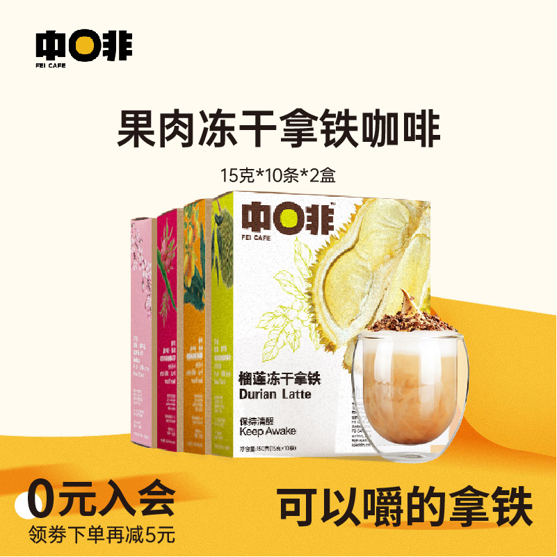 【超值】中啡榴莲火龙果香蕉芒果果肉冻干牛乳拿铁速溶咖啡粉2盒