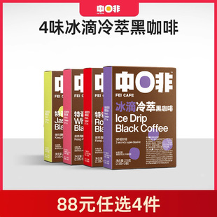 中啡冰滴冷萃云南低脂黑咖啡美式 任选4件 速溶正品 88元
