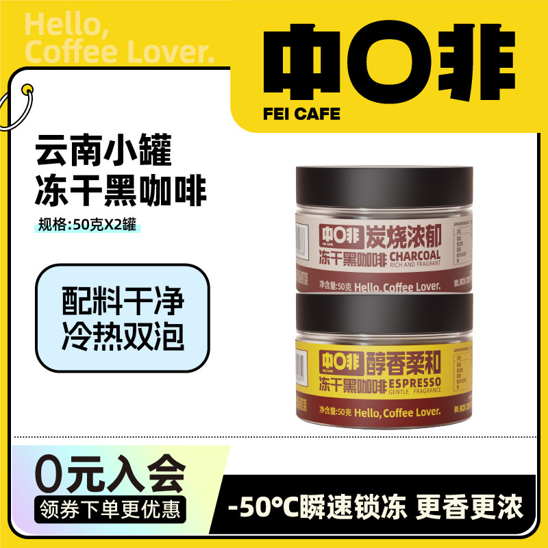 中啡云南咖啡炭烧醇香冻干咖啡低脂还原现磨速溶黑咖啡粉