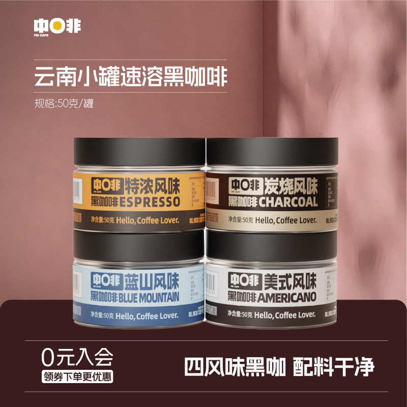 中啡蓝山美式意式特浓炭烧风味低脂健身运动熬夜速溶纯黑咖啡粉