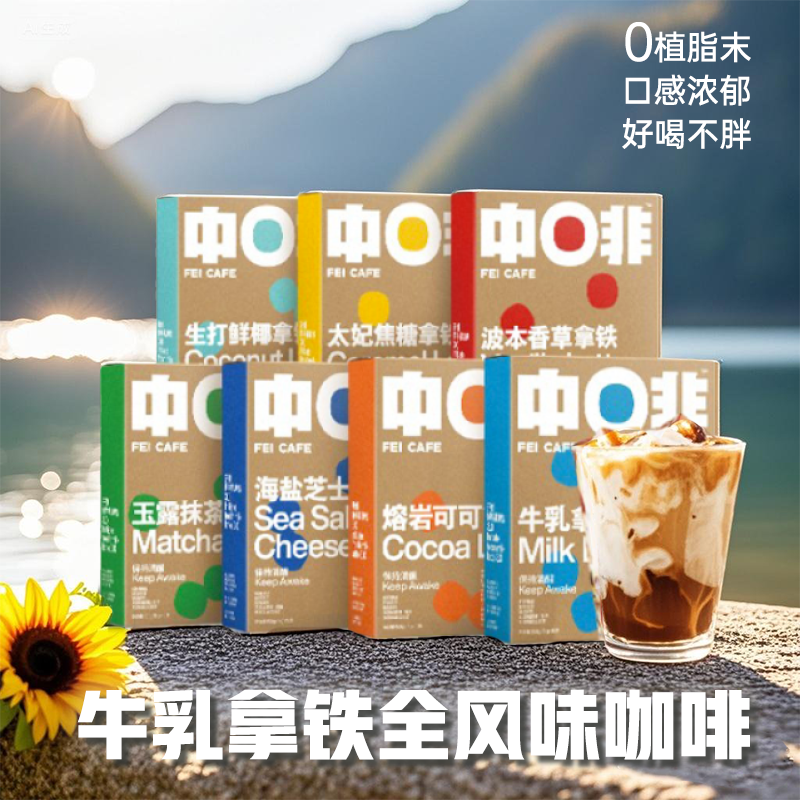 中啡云南速溶多风味牛乳拿铁咖啡