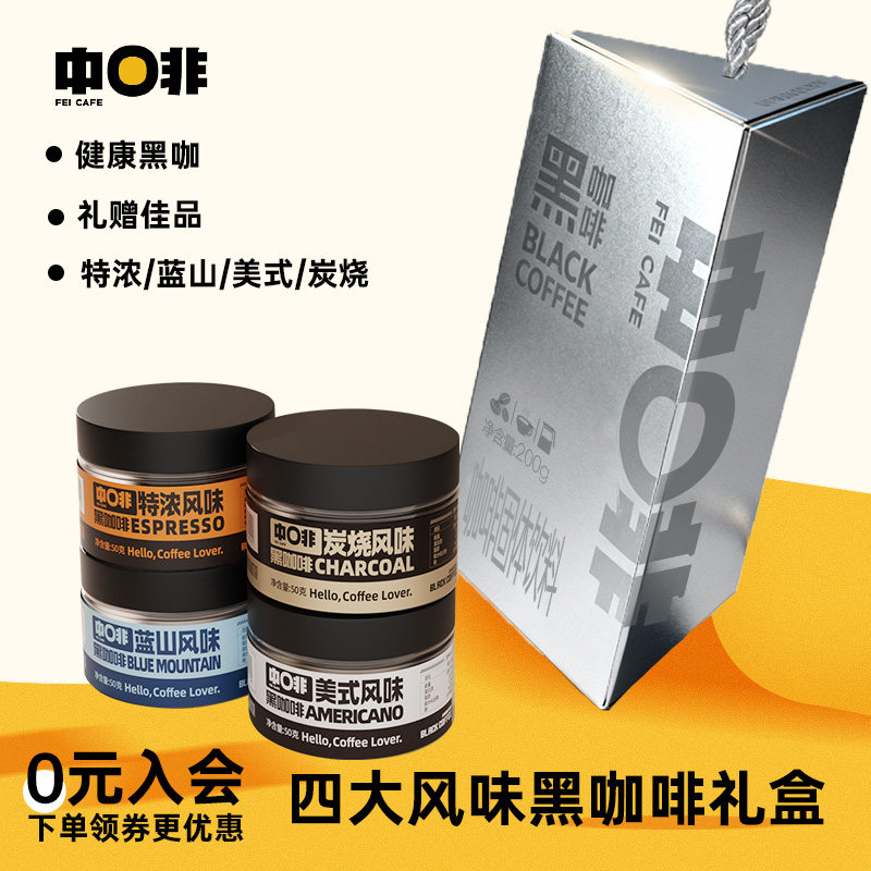 中啡云南小粒美式意式蓝山炭烧四风味速溶纯黑咖啡粉礼盒4罐装,咖啡/麦片/冲饮,速溶咖啡,淘宝优惠券,粉丝福利购,淘宝优惠卷