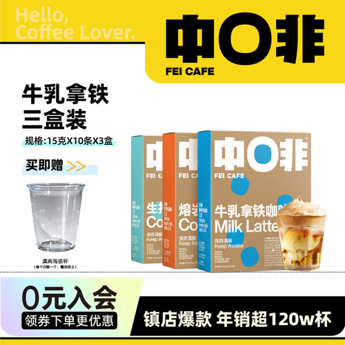中啡爆款牛乳拿铁速溶咖啡3盒装