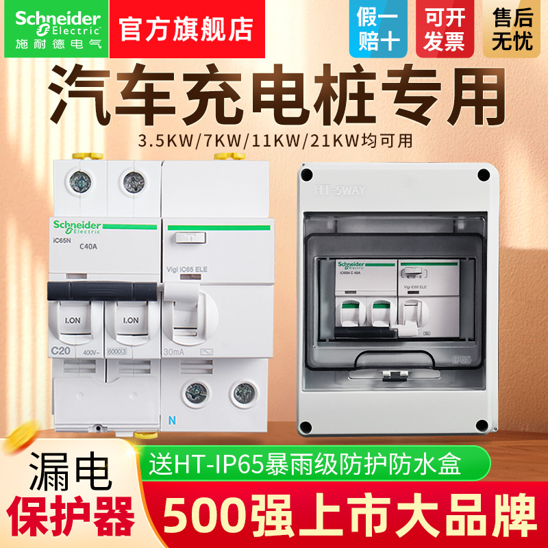 施耐德空气开关带保护箱户外防水明装配电箱7kw充电桩漏电保护器