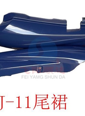 适用五羊本田摩托车新锋翼WH125J-11边壳尾裙导流罩全蓝色