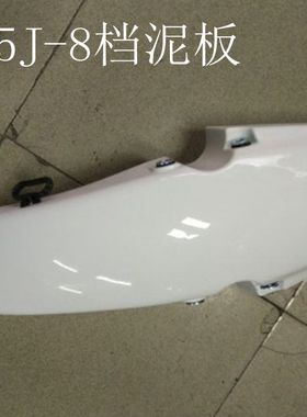 适用五羊本田WH125J-8公务车前档泥板沙板白色沙板前护板
