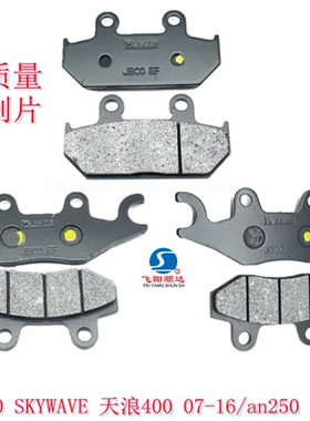 适用铃木天浪400 07-16 AN250 07-09 AN400 Skywave前后碟刹车片