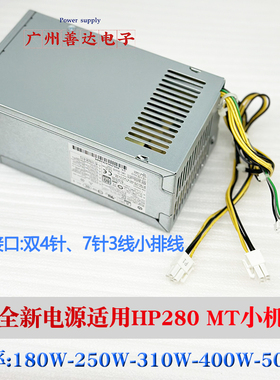 包邮全新HP惠普 PA-1181-6HY 通用D16-180P3AHP 280 Pro 400W电源