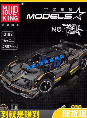 宇星模王13182机械组帕加尼花雅超级跑车科技积木高难度拼装玩具