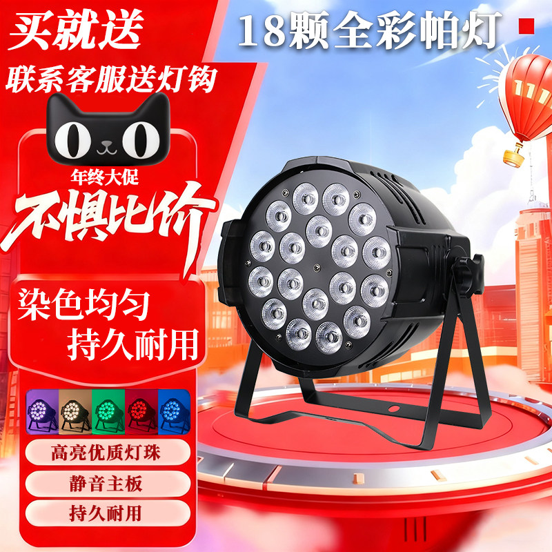 LED帕灯18颗四合一全彩帕灯舞台灯光酒吧婚庆演出直播背景染色灯