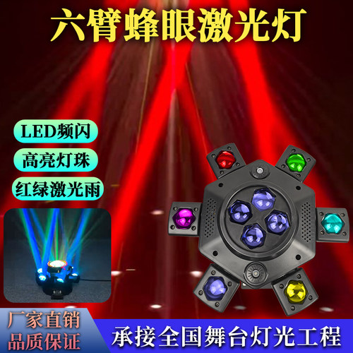 六臂激光蜂眼灯酒吧灯ktv闪光灯