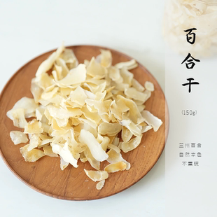 无硫熏 兰州 熬粥煮汤 甜糥 味悠长 百合干 150g 片更大质更优