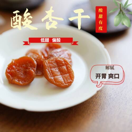 味悠长酸杏干杏干无添加开胃