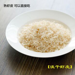 新货 白虾个头大 石岛淡干虾皮虾皮 250克虾皮虾