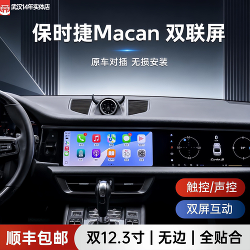 保时捷Macan中控改装联屏一体机