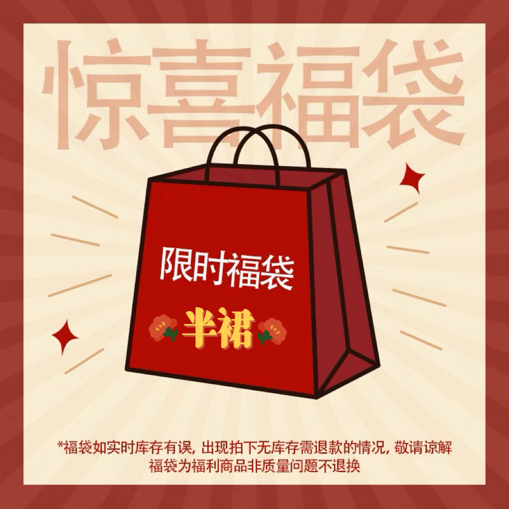 仅限老客！秋冬半裙清仓限量福袋随机发货不退不换超低价回馈