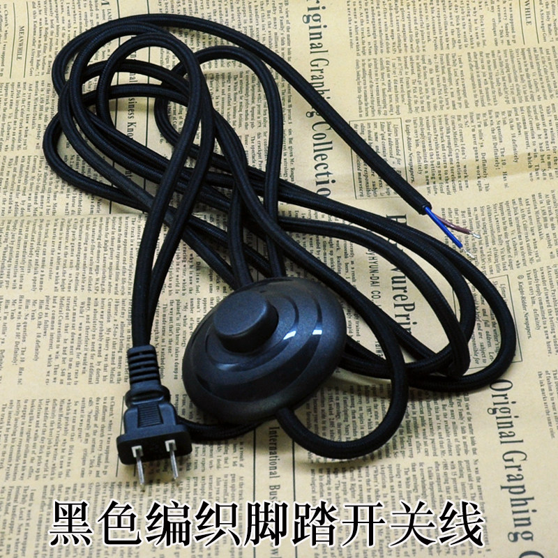 复古酒店317黑色编织脚踏开关线编织线脚控落地灯插头电线电源线