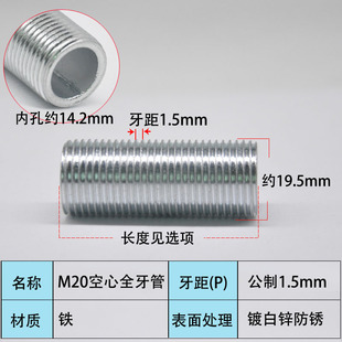 空心螺杆M20*1.5牙全牙管吊灯杆家具预埋牙条穿线杆灯具连接丝杆
