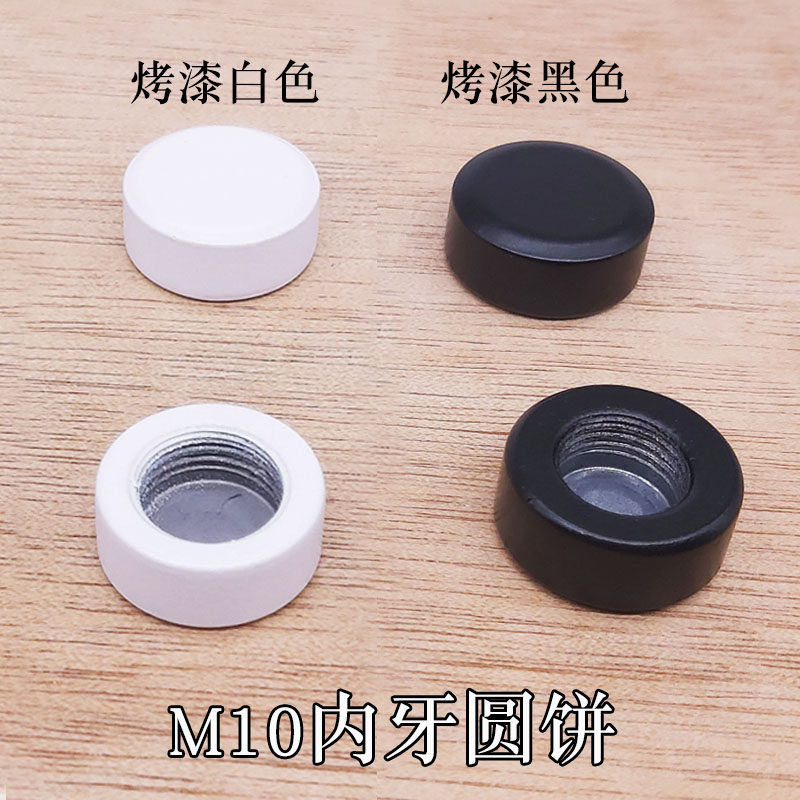 10厘细牙圆饼堵头黑白色平盖m10内牙堵头螺灯具平头螺帽灯饰配件