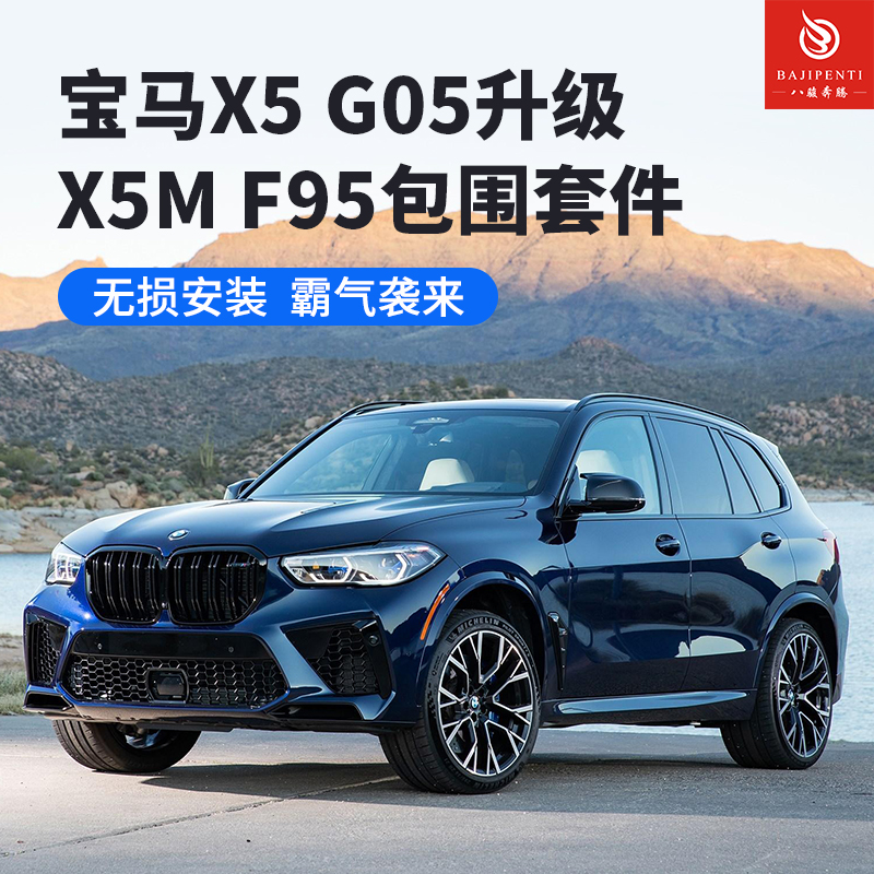 专用于2022款宝马X5升级改装宝马X5M G05 F95大包围套件前保后唇