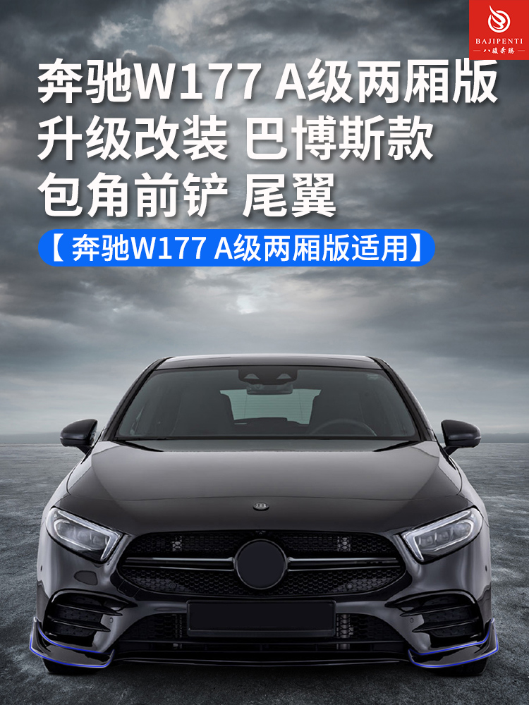 19-2022款奔驰A级A180L A200L两厢W177升级改装巴博斯款尾翼前唇