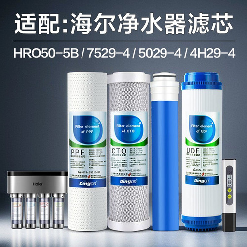 适配海尔滤芯HRO50-5/5029/4H29