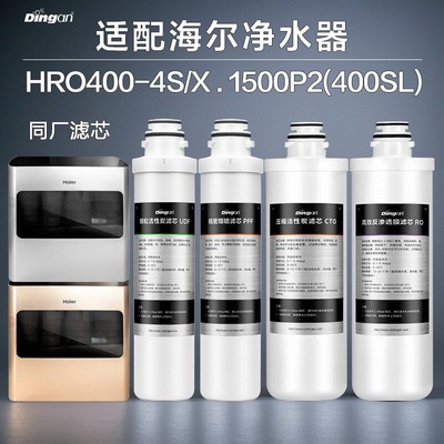 通用海尔滤芯HRO400-4S/X/1500P2