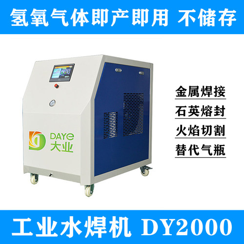 氢氧发生器大业能源dy2000水焊机