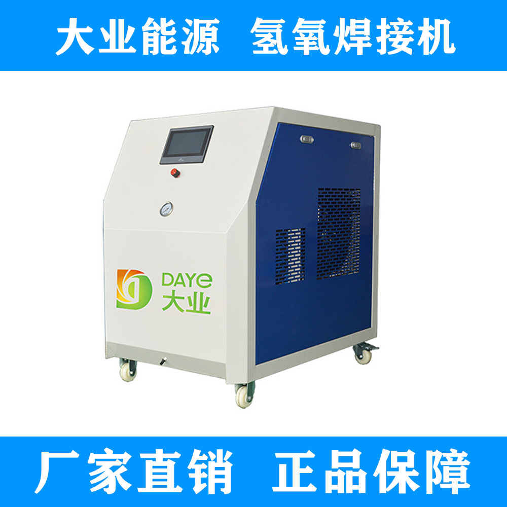 hho布朗气体发生器 大业能源dy2000工业氢氧焊机 氢氧火焰焊接机