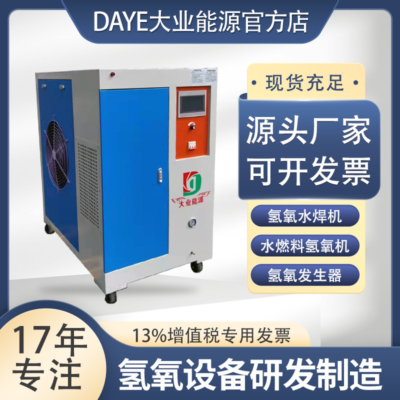上新 水氧氢焊机 火焰钎焊机 大业制氢dy6000氢氧发生器设备 380v