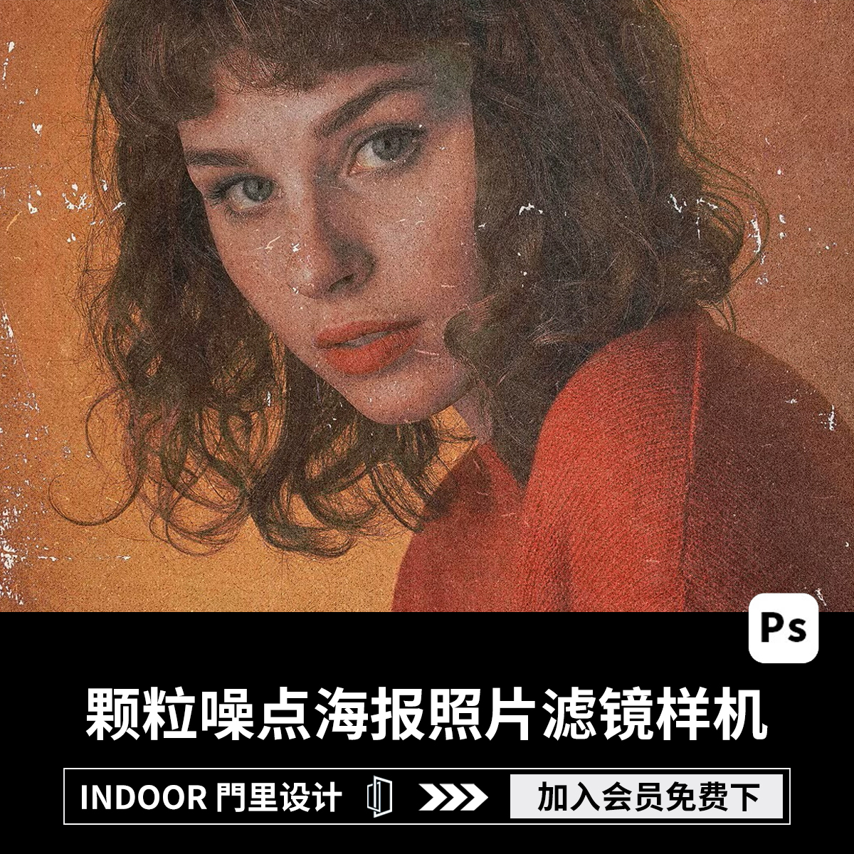 潮流复古做旧磨损颗粒噪点怀旧海报纸张老照片滤镜ps特效样机模板