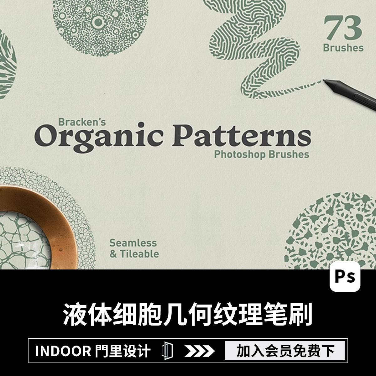 PS笔刷73款抽象自然有机流动液体细胞几何结构无缝纹理图案素材