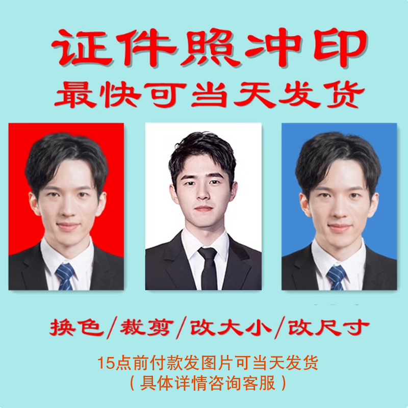 证件照冲洗1寸2寸照片换底色一二寸高清打印冲印签证结婚登记报名
