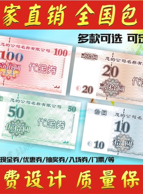 代金券印刷优惠劵制作抵用券印刷优惠卷印刷现金券印刷现金券定做