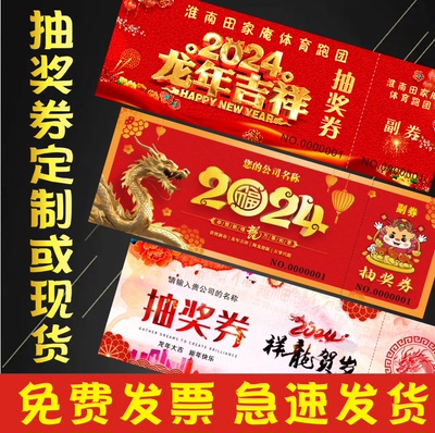 年会抽奖券门票入场券卷周年庆定制订制婚礼印刷正副券抽奖券设计