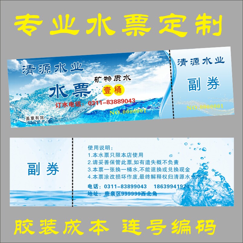 水票印刷 订制定做 桶装水游泳票 纯净水现金券 印刷 游泳券定做