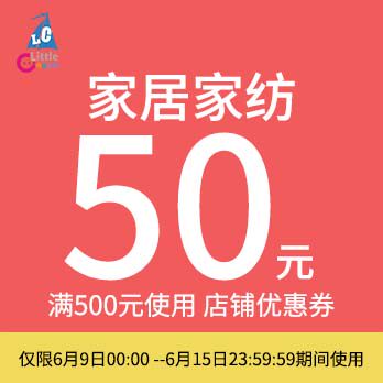 小夫妻旗舰店满500元-50元店铺优惠券06/09-06/15